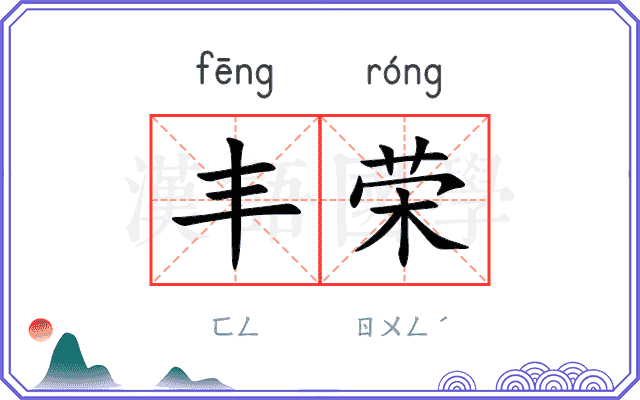 丰荣