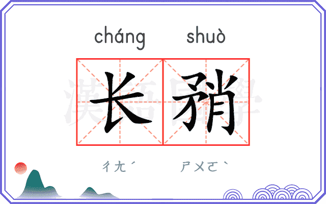 长矟