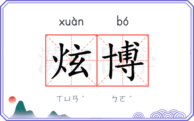 炫博