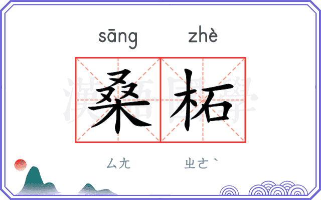 桑柘