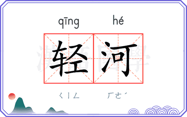 轻河