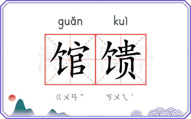 馆馈
