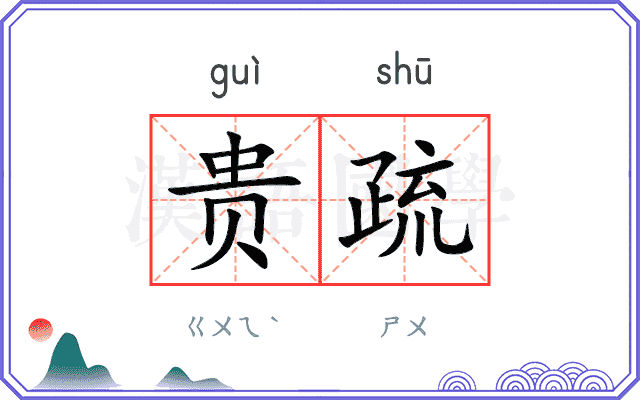 贵疏