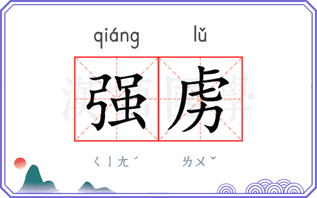强虏
