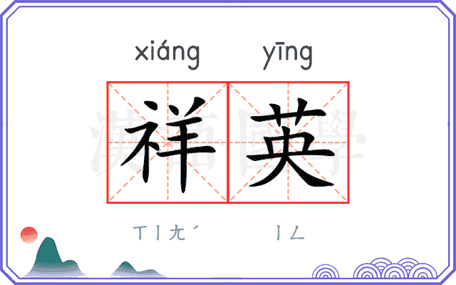 祥英