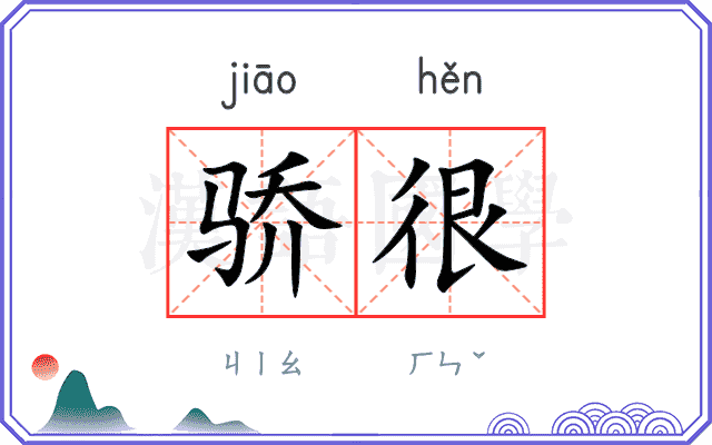 骄很