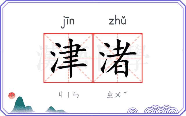 津渚