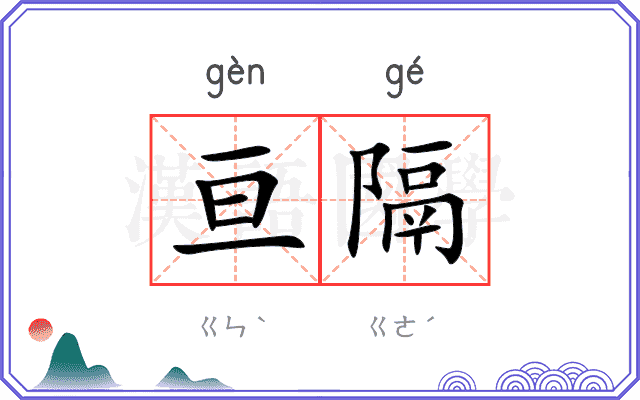 亘隔
