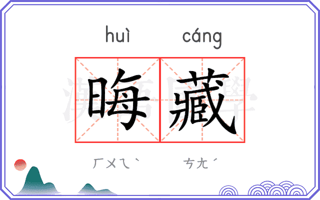 晦藏