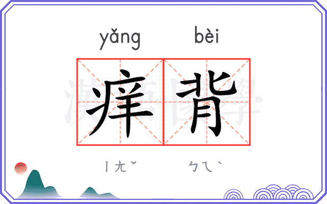 痒背