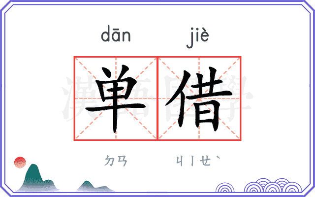 单借