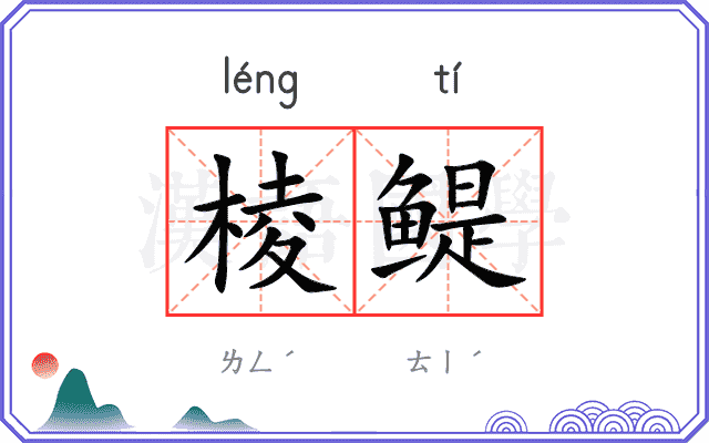 棱鳀