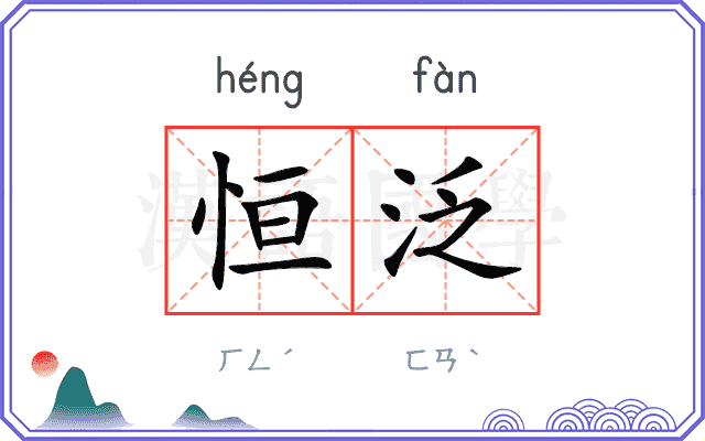 恒泛