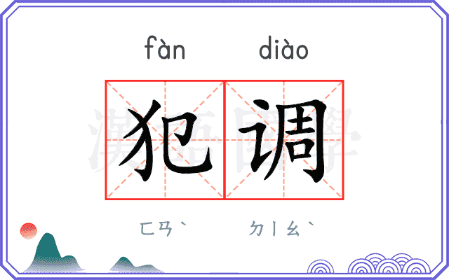 犯调