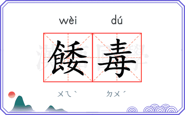 餧毒