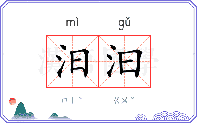 汨汩
