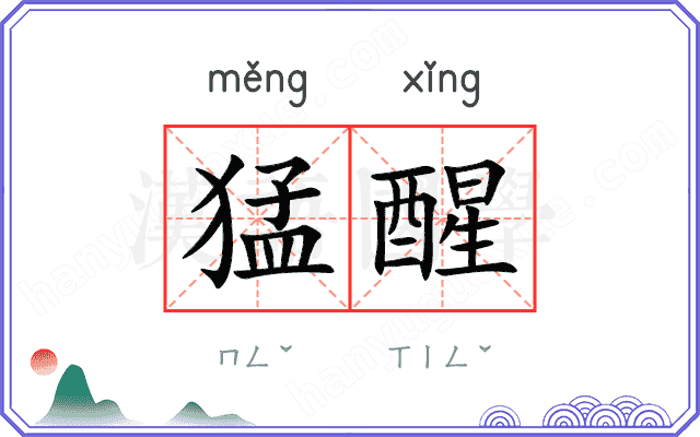 猛醒