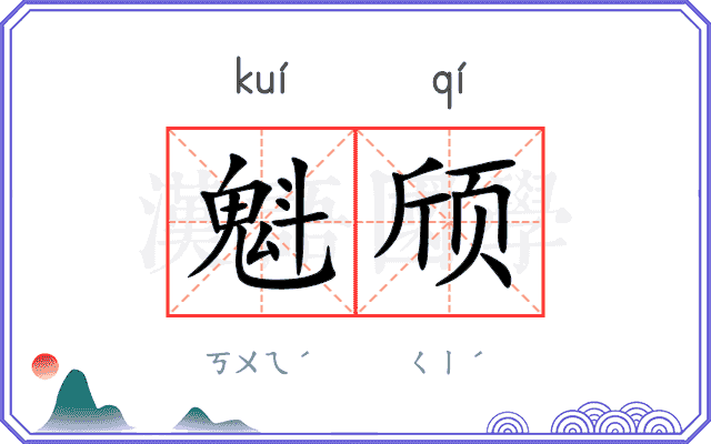 魁颀