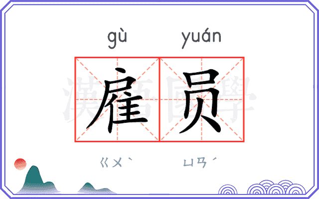 雇员