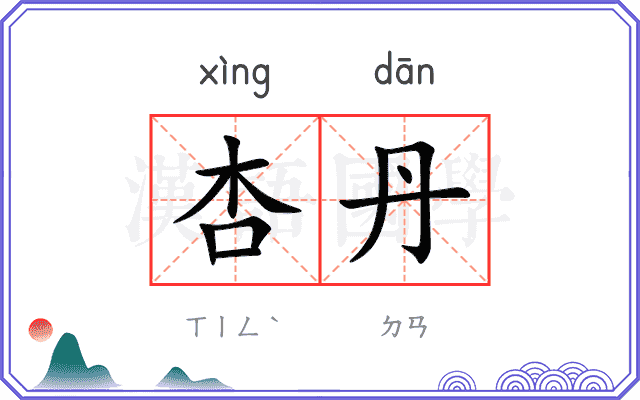 杏丹