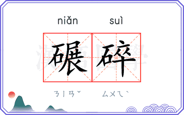 碾碎