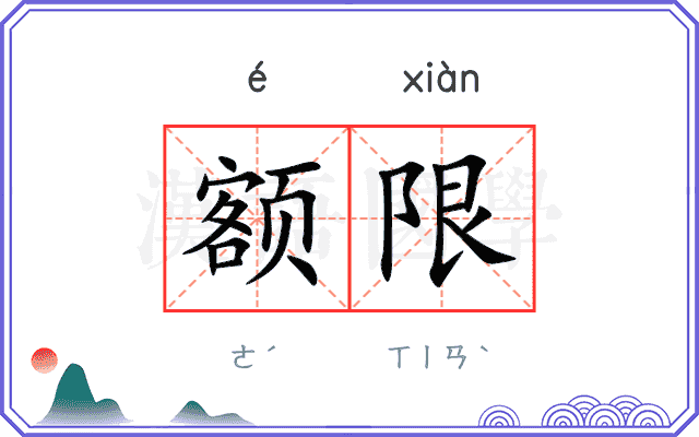 额限