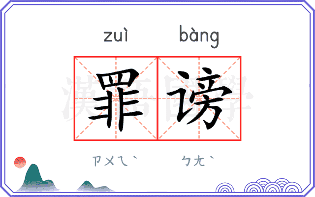 罪谤
