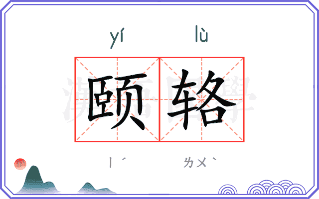 颐辂