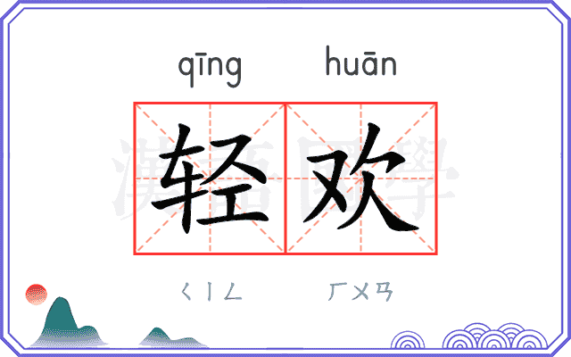 轻欢