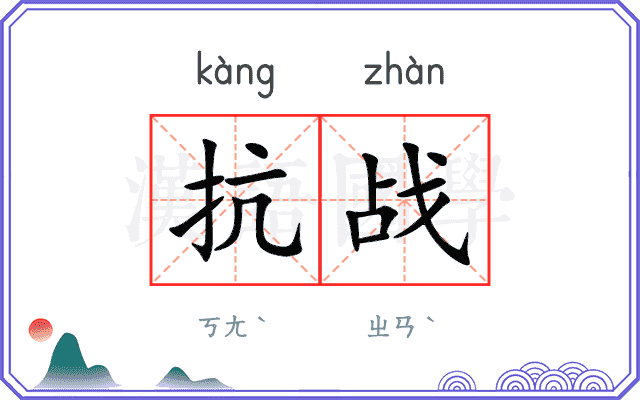 抗战