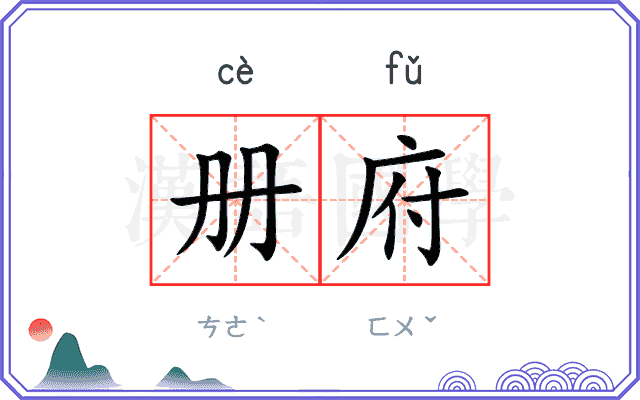册府