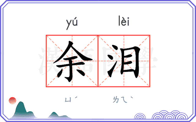 余泪