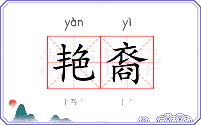 艳裔