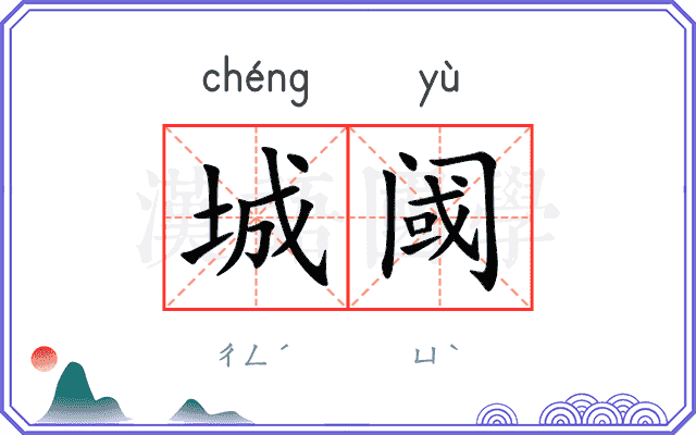 城阈