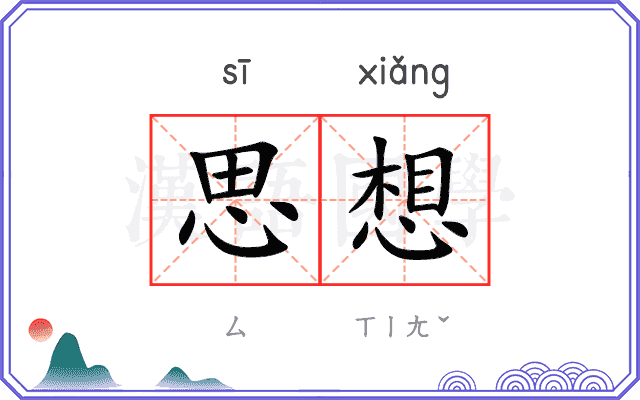 思想