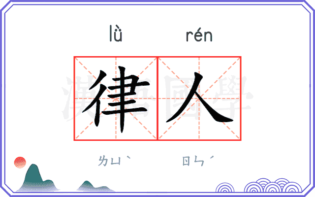 律人