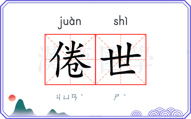 倦世