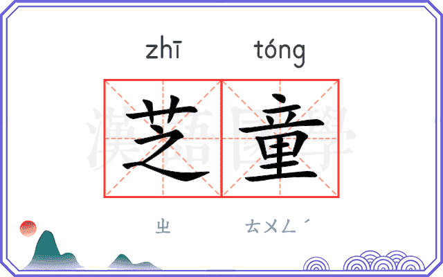 芝童