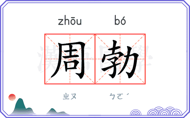 周勃