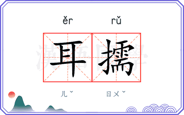 耳擩