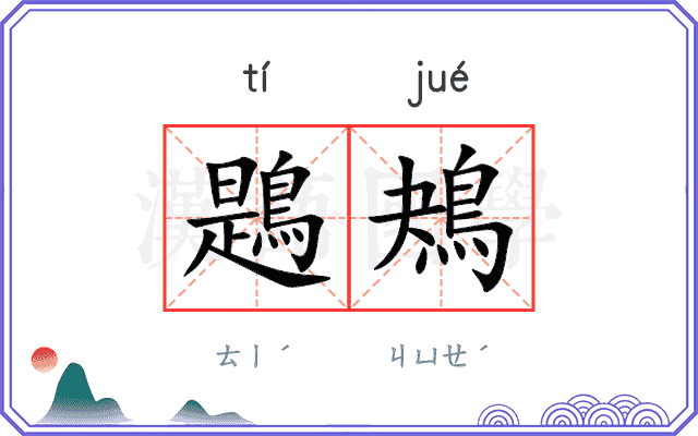 鶗鴂