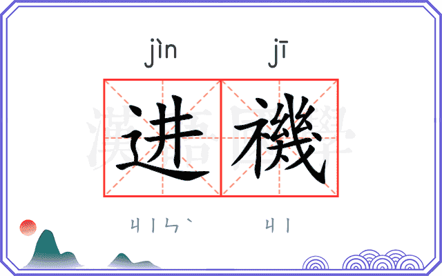 进禨