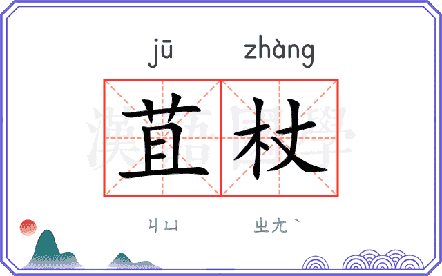 苴杖
