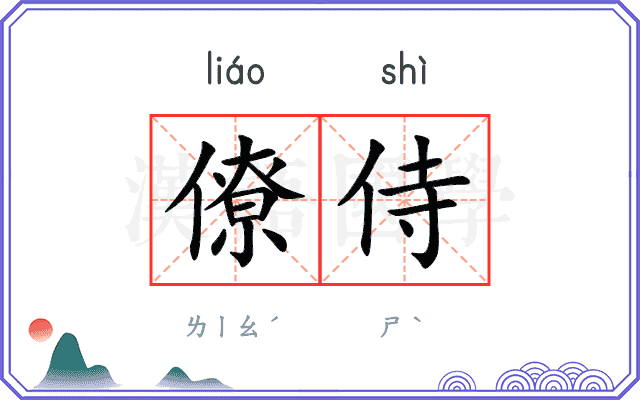 僚侍