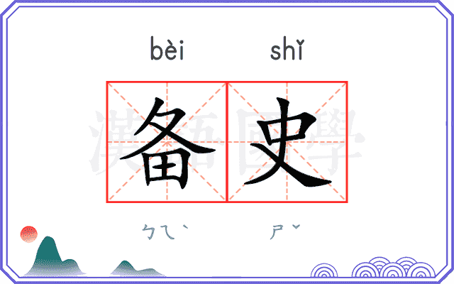 备史