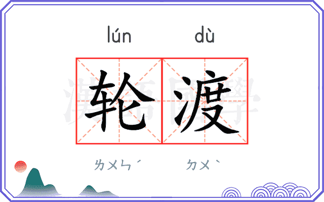 轮渡