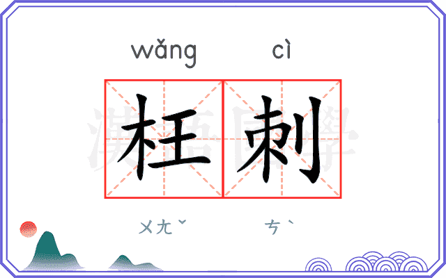 枉刺