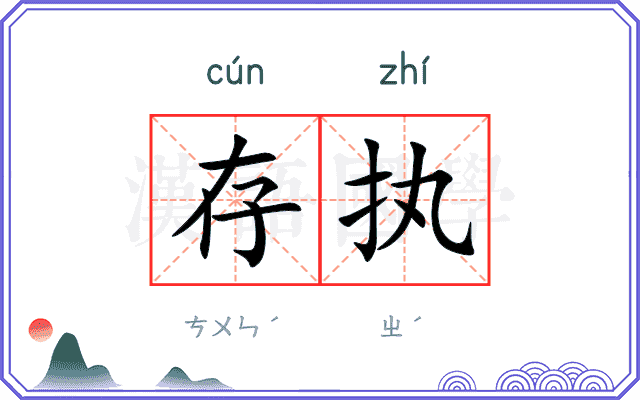 存执