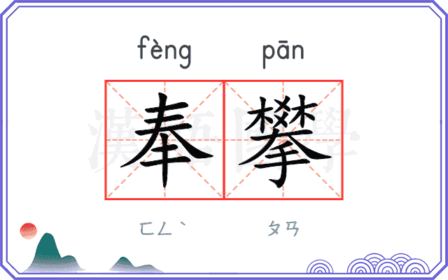 奉攀