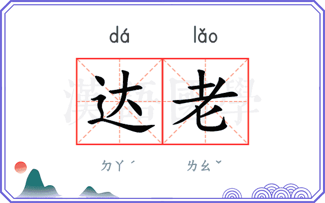 达老